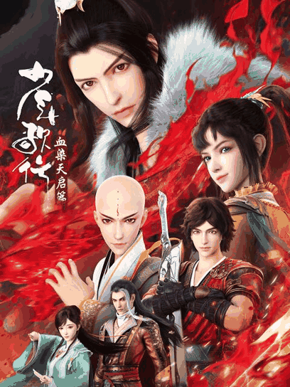 少年歌行 血染天启篇
